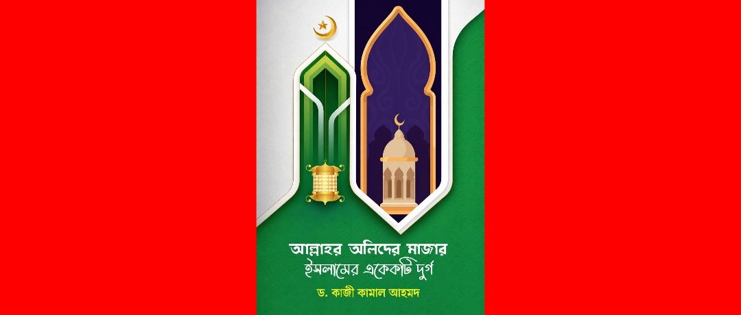 ড. কাজী কামালের দ্বাদশ গ্রন্থ প্রকাশিত