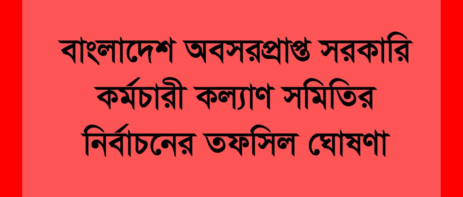 বাংলাদেশ অবসরপ্রাপ্ত সরকারি কর্মচারী কল্যাণ সমিতির নির্বাচনের তফসিল ঘোষণা