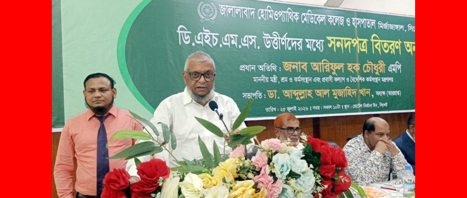 জালালাবাদ হোমিওপ্যাথি মেডিকেল কলেজকে ডিগ্রি কলেজে উন্নীত করা হবে: মন্ত্রী আরিফুল হক চৌধুরী