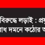 মাদকের বিরুদ্ধে লড়াই : প্রযুক্তিনির্ভর অপরাধ দমনে কঠোর আইন
