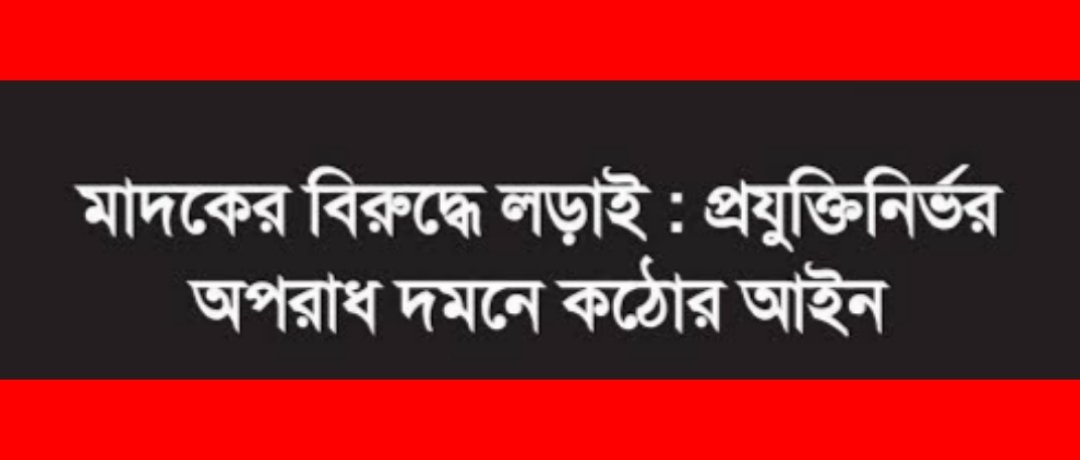 মাদকের বিরুদ্ধে লড়াই : প্রযুক্তিনির্ভর অপরাধ দমনে কঠোর আইন