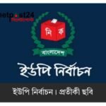 ইউপি নির্বাচনে এসএসসি-এইচএসসি সনদ বাধ্যতামূলক হয়েছে কি না, যা জানা গেল