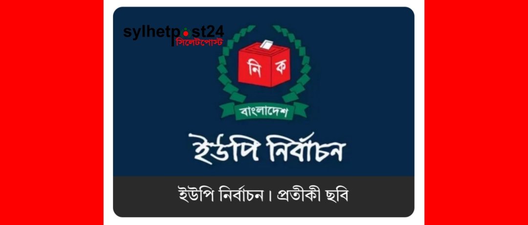 ইউপি নির্বাচনে এসএসসি-এইচএসসি সনদ বাধ্যতামূলক হয়েছে কি না, যা জানা গেল