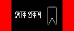 মহানগর ছাত্রদলের সহ-সভাপতি আবুল হোসেনের মায়ের মৃত্যুতে মিফতাহ্ সিদ্দিকীর গভীর শোক