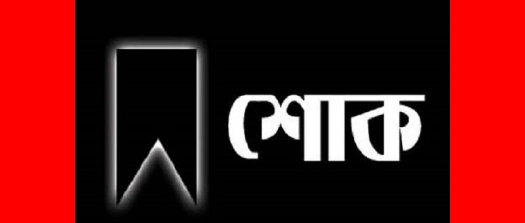 ওসমানীনগরের সড়ক দুর্ঘটনায় নিহতদের প্রতি মিফতাহ্ সিদ্দিকীর গভীর শোক