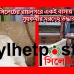 সিলেটের রায়নগরে একই বাসায় স্বামী-স্ত্রী ও গৃহকর্মীর মরদেহ উদ্ধার
