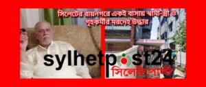 সিলেটের রায়নগরে একই বাসায় স্বামী-স্ত্রী ও গৃহকর্মীর মরদেহ উদ্ধার