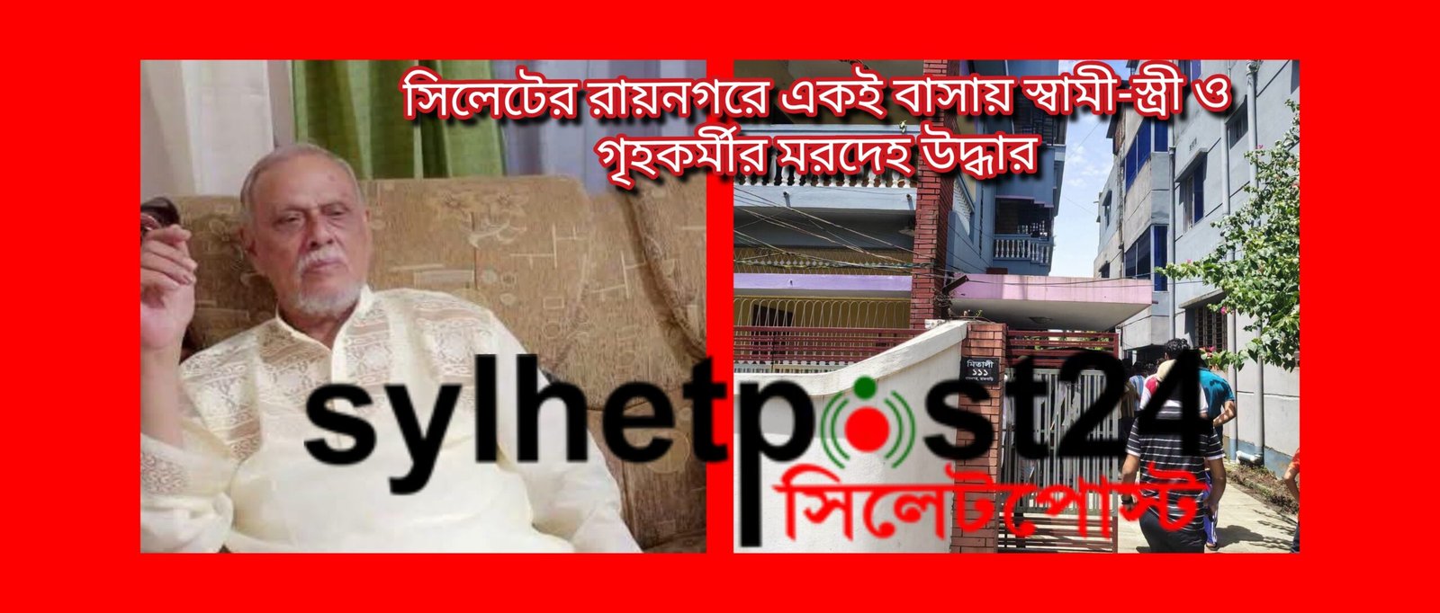 সিলেটের রায়নগরে একই বাসায় স্বামী-স্ত্রী ও গৃহকর্মীর মরদেহ উদ্ধার