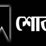 ব্যবসায়ী আব্দুস সাত্তারসহ ৩ জনের হত্যাকাণ্ডে সিলেট কয়লা আমদানিকারক গ্রুপের শোক