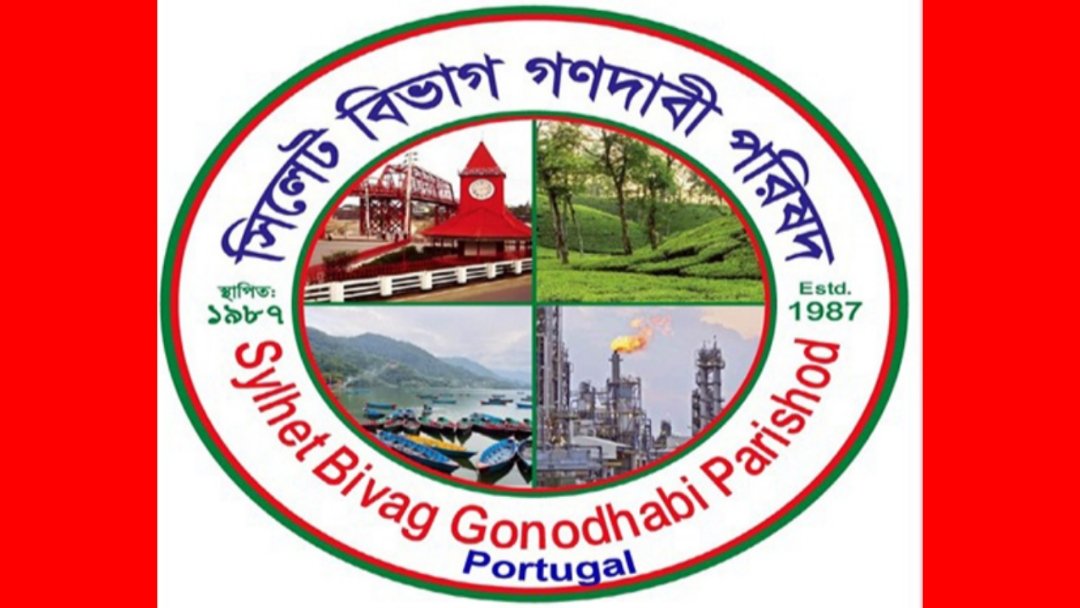 সিলেট বিভাগ গণদাবি পরিষদ পর্তুগাল শাখার আলোচনা ও পরিচিতি সভা রোববার