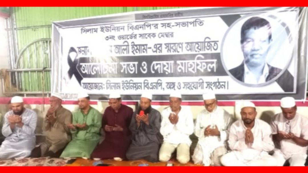 সাবেক মেম্বার আলী ইমাম স্মরণে সিলামে আলোচনা ও দোয়া মাহফিল