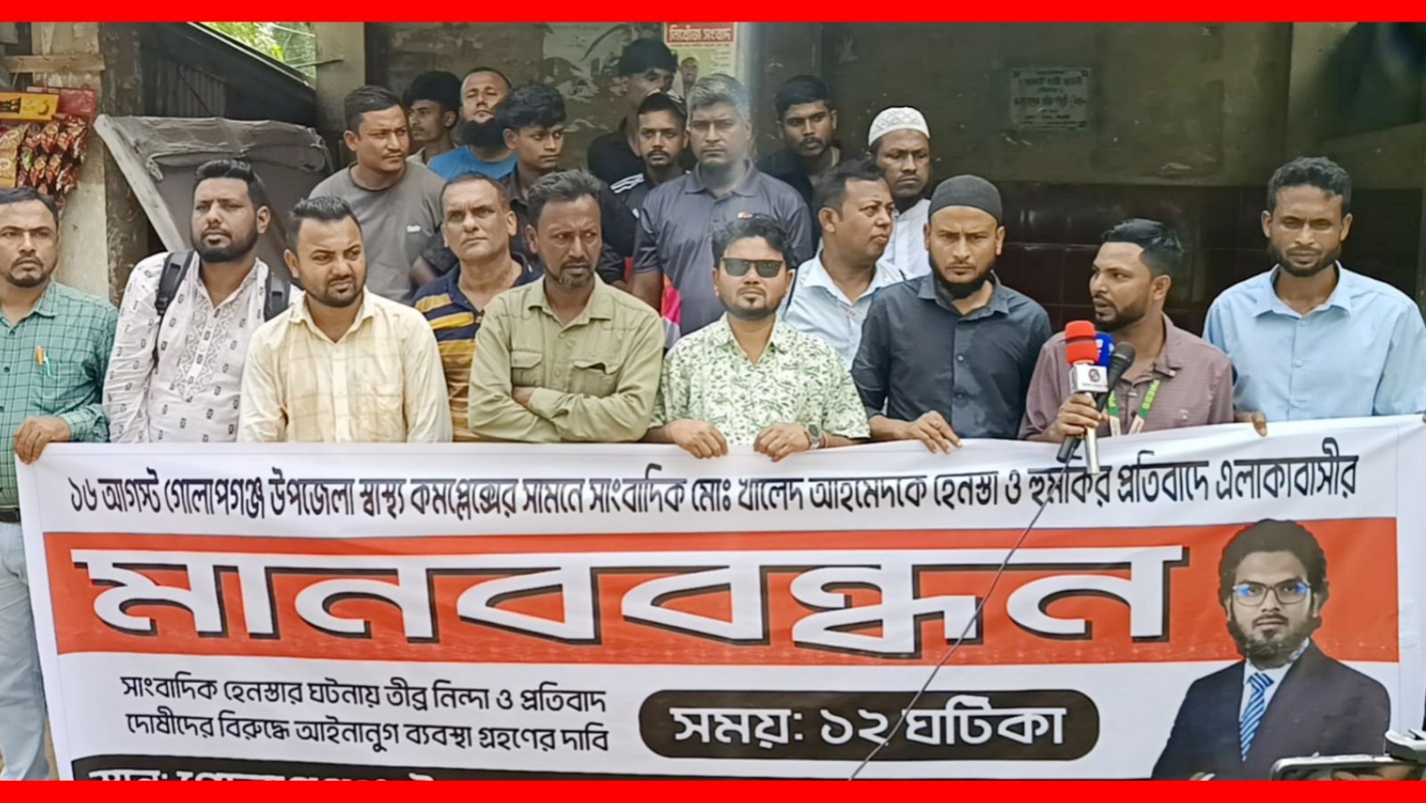গোলাপগঞ্জে সাংবাদিক খালেদকে হেনস্তা ও হুমকির প্রতিবাদে মানববন্ধন