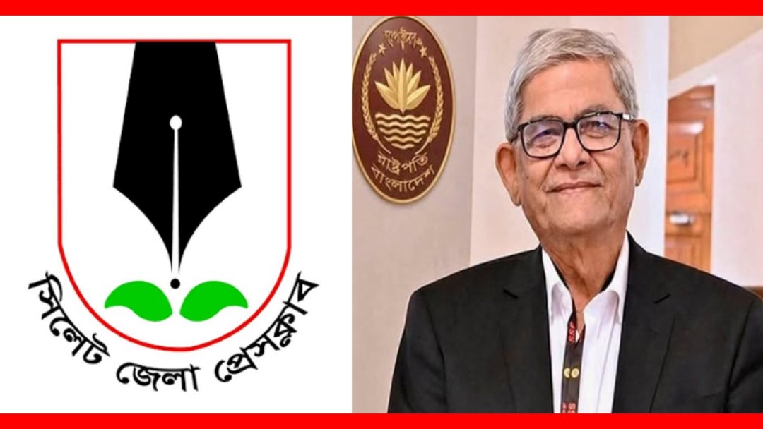নবনির্বাচিত রাষ্ট্রপতিকে সিলেট জেলা প্রেসক্লাবের অভিনন্দন