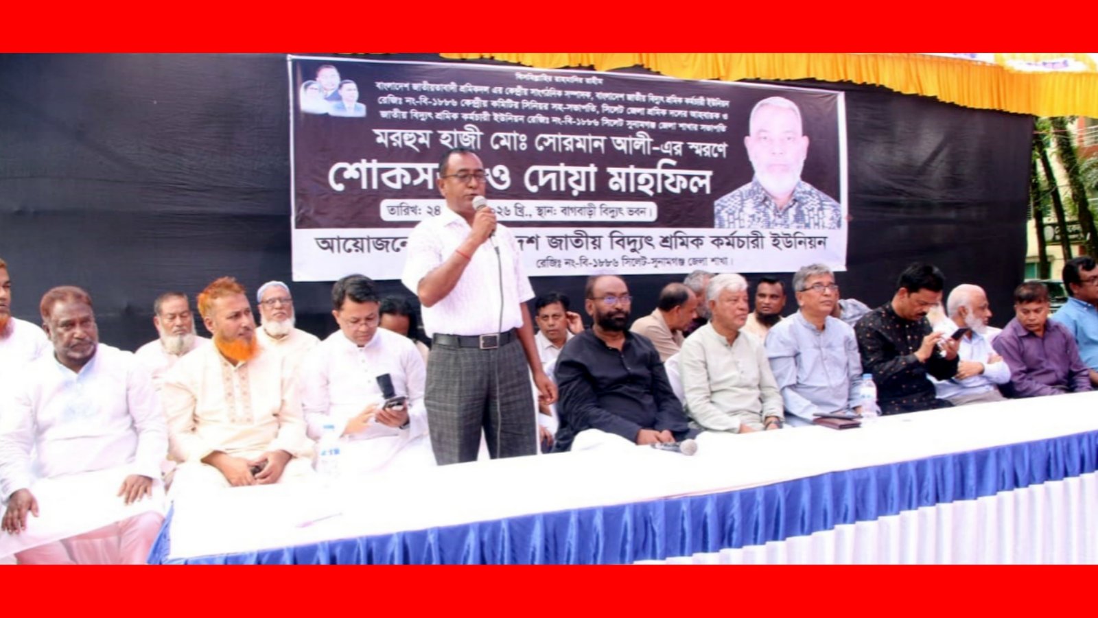 হাজী সোরমান আলীর স্মরণে জাতীয় বিদ্যুৎ শ্রমিক কর্মচারী ইউনিয়ন শোকসভা ও দোয়া মাহফিল