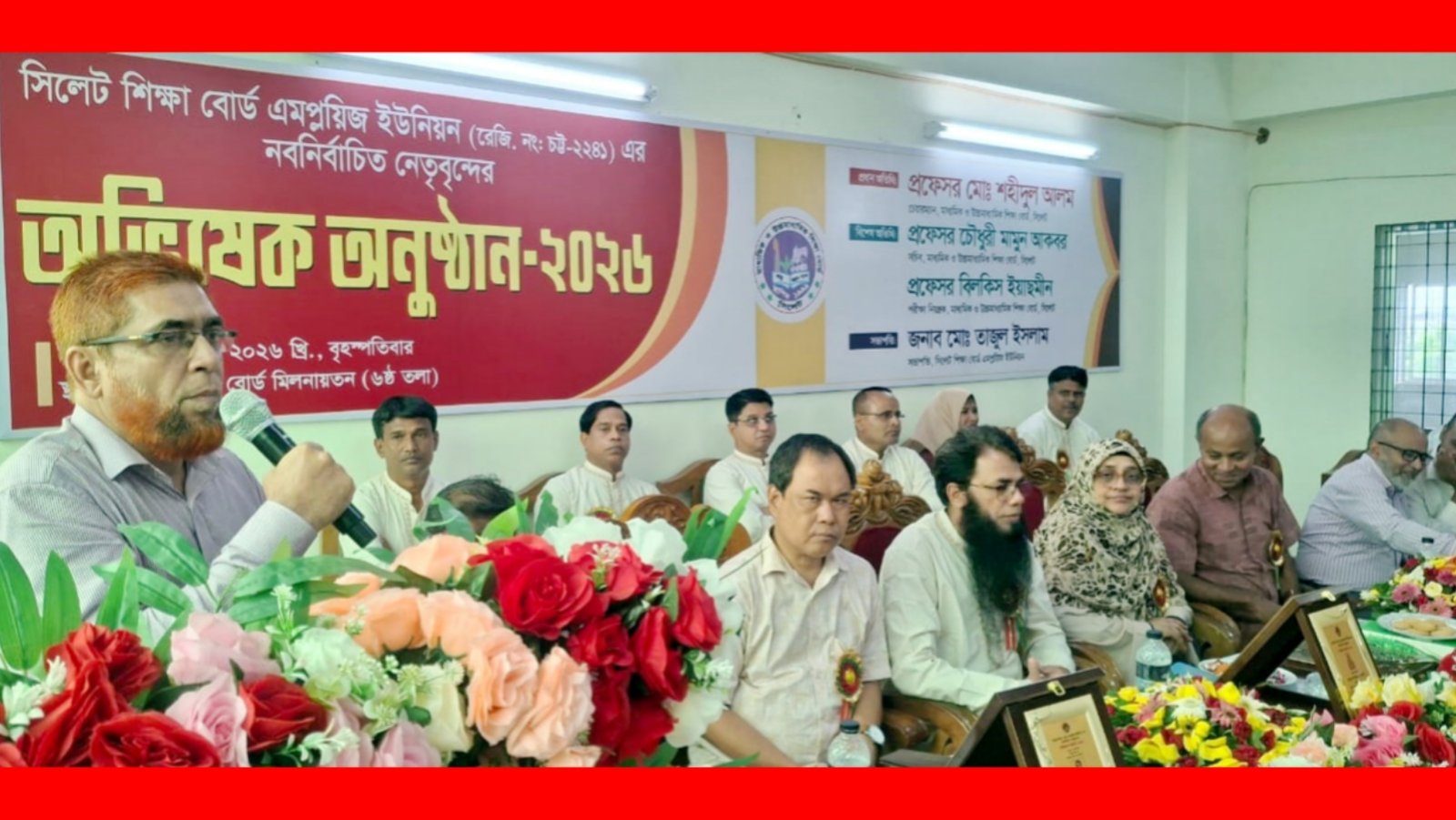 সিলেট শিক্ষা বোর্ড এমপ্লয়িজ ইউনিয়নের নবনির্বাচিত কমিটির অভিষেক সম্পন্ন