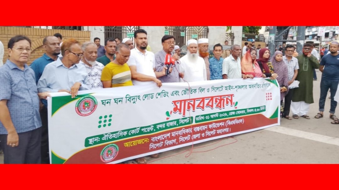 বিদ্যুৎ লোডশেডিং ও আইনশৃঙ্খলা পরিস্থিতির অবনতির প্রতিবাদে বিএমবিএএফ এর মানববন্ধন