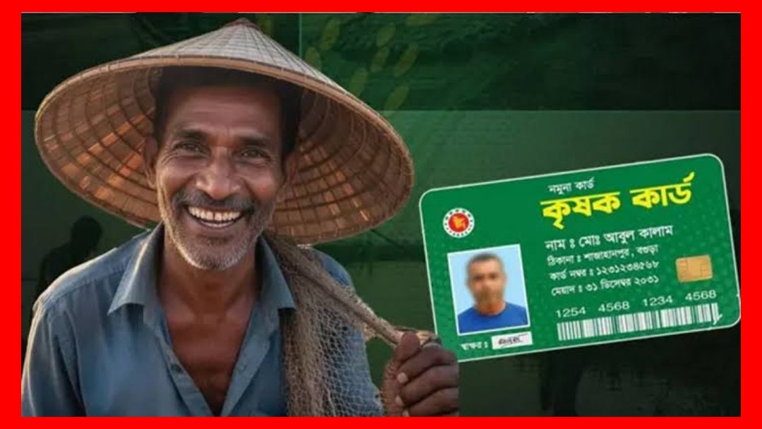 কৃষক কার্ড: মাঠের মানুষের হাতে মর্যাদার নতুন ঠিকানা