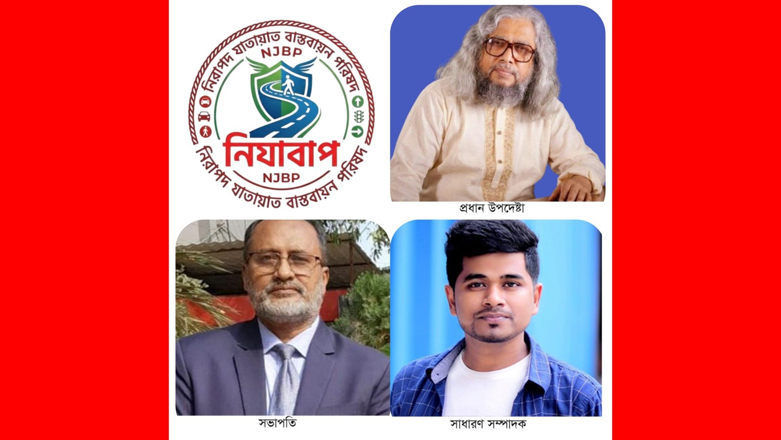 সিলেটে নিরাপদ যাতায়াত বাস্তবায়ন পরিষদের পূণার্ঙ্গ কমিটি গঠন