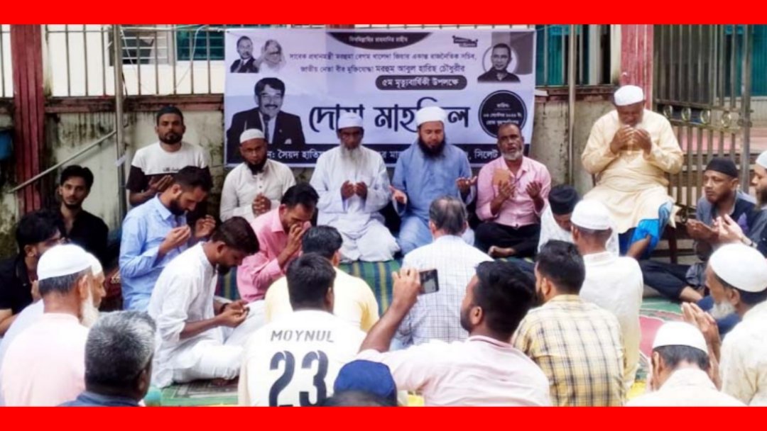 হারিছ চৌধুরীর ৫ম মৃত্যুবার্ষিকী যথাযোগ্য মর্যাদায় পালিত