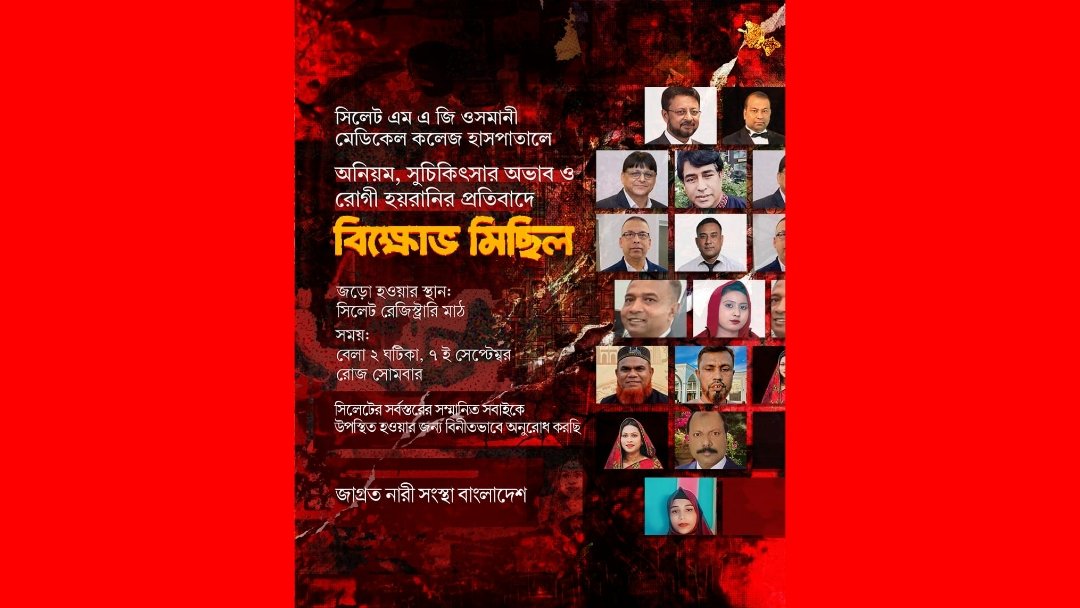 ওসমানী হাসপাতালে অনিয়ম ও রোগী হয়রানির প্রতিবাদে বিক্ষোভ মিছিল আগামীকাল