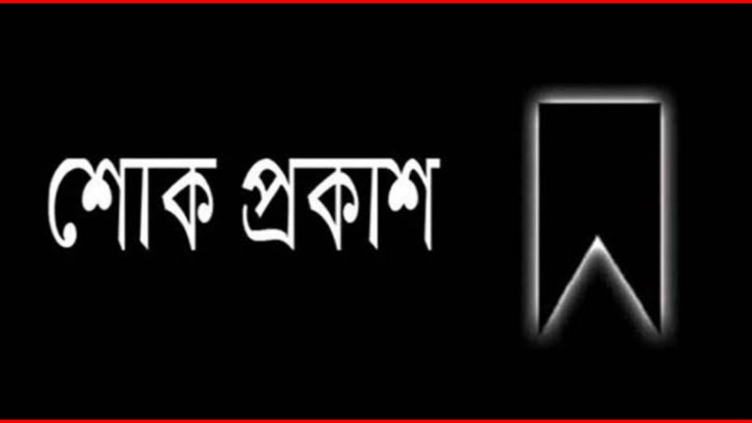ডা. শাহরিয়ার হোসেন চৌধুরীর ভাইয়ের মৃত্যুতে নর্থ ইস্ট ইউনিভার্সিটির শোক