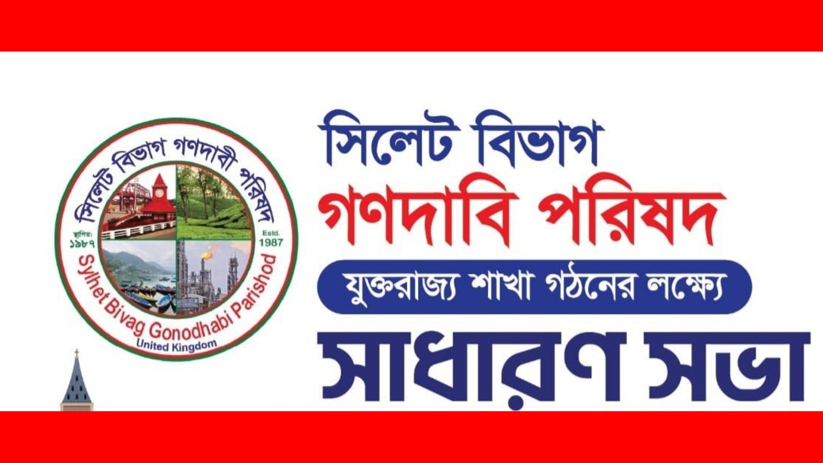 গণদাবি পরিষদ যুক্তরাজ্য শাখার সাধারণ সভা ৯ সেপ্টেম্বর সফলের আহ্বান