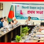 সিলেট উন্নয়ন কর্তৃপক্ষের প্রথম সভা অনুষ্ঠিত