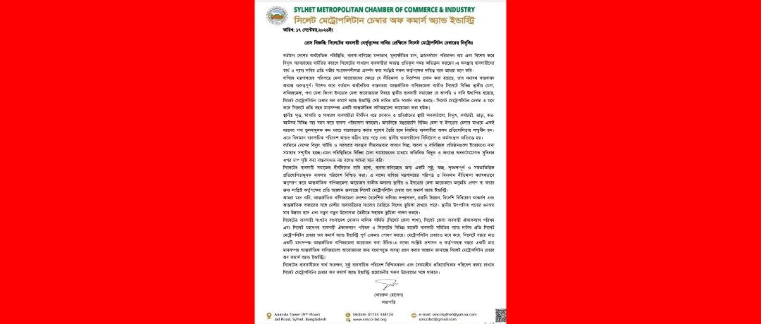 সিলেটের ব্যবসায়ী নের্তৃবৃন্দের দাবির প্রেক্ষিতে সিলেট মেট্রোপলিটন চেম্বারের বিবৃতিঃ