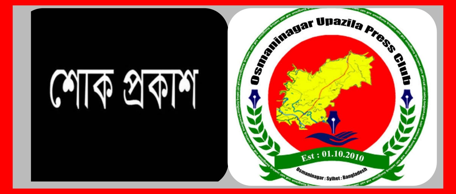সাংবাদিক পংকির মায়ের মৃত্যুতে ওসমানীনগর উপজেলা প্রেসক্লাবের শোক