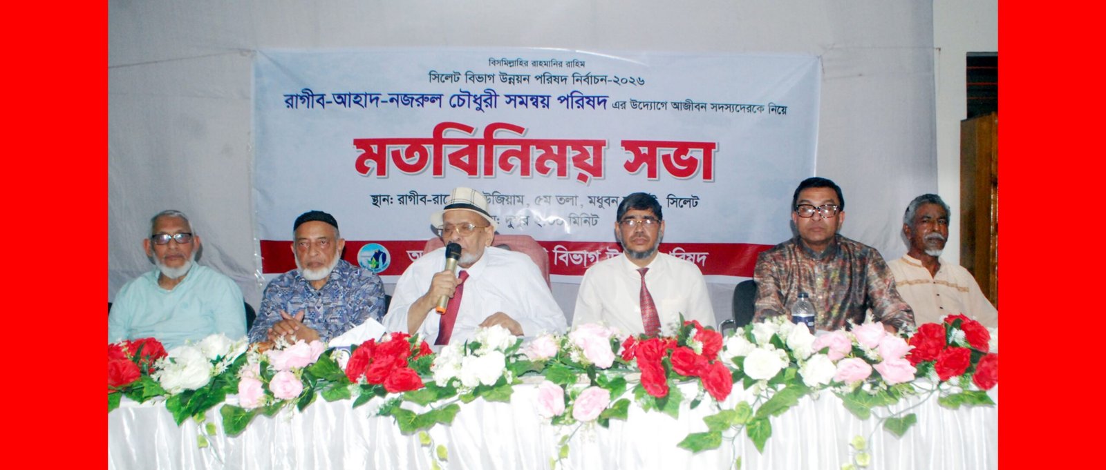 সিলেট বিভাগ উন্নয়ন পরিষদ নির্বাচনে রাগীব-আহাদ-নজরুল চৌধুরী সমন্বয় পরিষদের মতবিনিময় সভা অনুষ্ঠিত