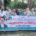 সারাদেশে নৈরাজ্যের প্রতিবাদে সিলেটে মহানগর কৃষক দলের বিক্ষোভ মিছিল সমাবেশ