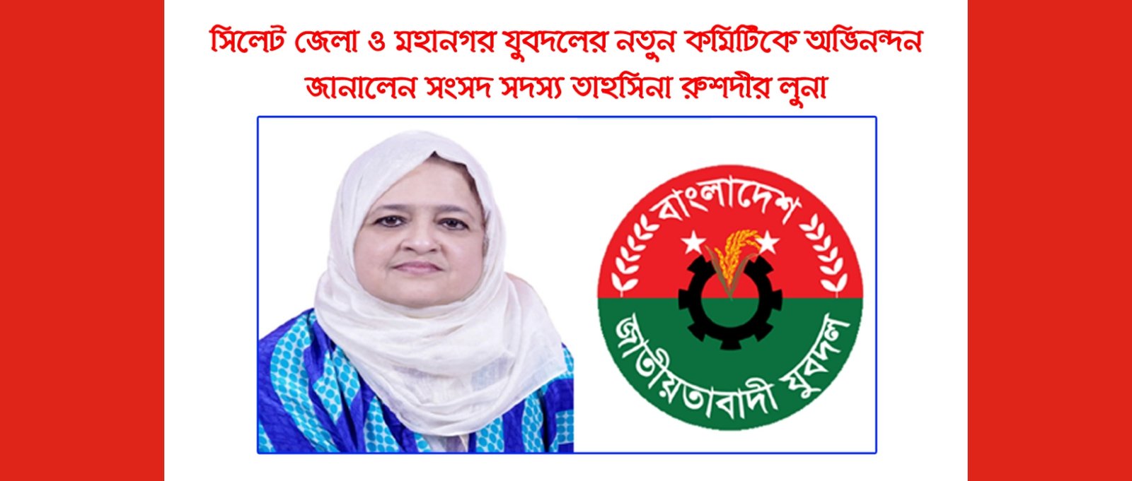 সিলেটে যুবদলকে আরও বেগবান করবে নতুন নেতৃত্ব’: এমপি তাহসিনা রুশদীর লুনা