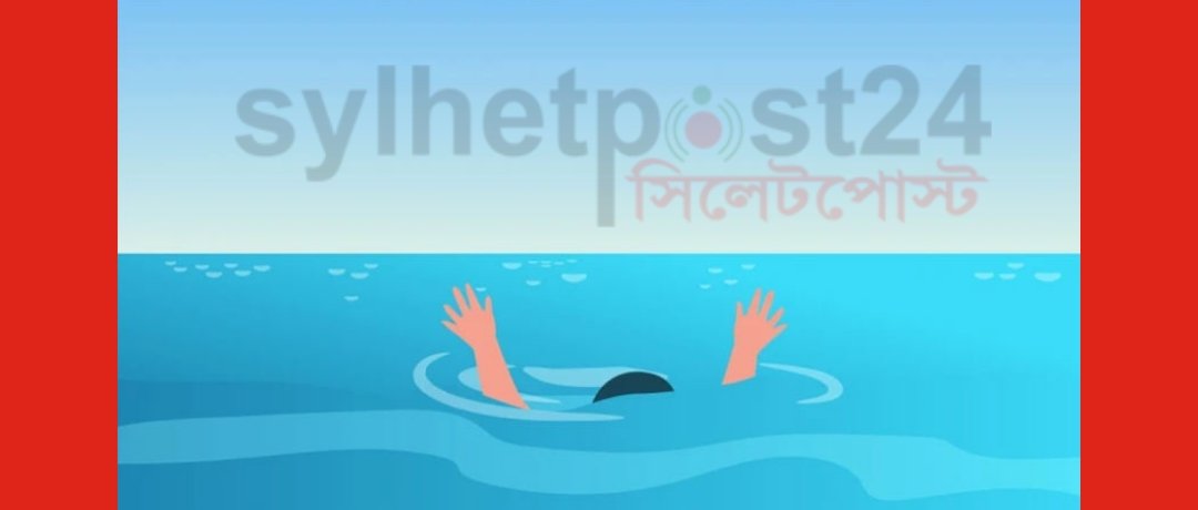 দোয়ারাবাজারে ডোবার পানিতে ডুবে ২৩ মাসের শিশুর মৃত্যু