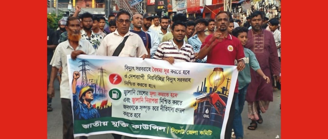 সিলেটে নিরবচ্ছিন্ন বিদ্যুতের দাবি ও জ্বালানি তেলের মূল্যবৃদ্ধির প্রতিবাদে বিক্ষোভ