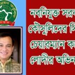 নবনিযুক্ত সরকারি কৌঁসুলিদের সিউক চেয়ারম্যান কয়েস লোদীর অভিনন্দন