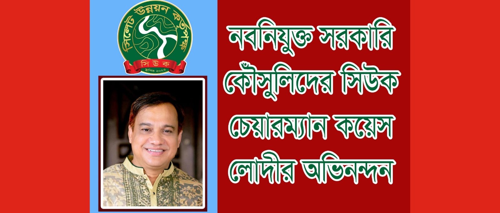 নবনিযুক্ত সরকারি কৌঁসুলিদের সিউক চেয়ারম্যান কয়েস লোদীর অভিনন্দন