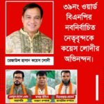 ৩৯নং ওয়ার্ড বিএনপির নবনির্বাচিত নেতৃবৃন্দকে কয়েস লোদীর অভিনন্দন