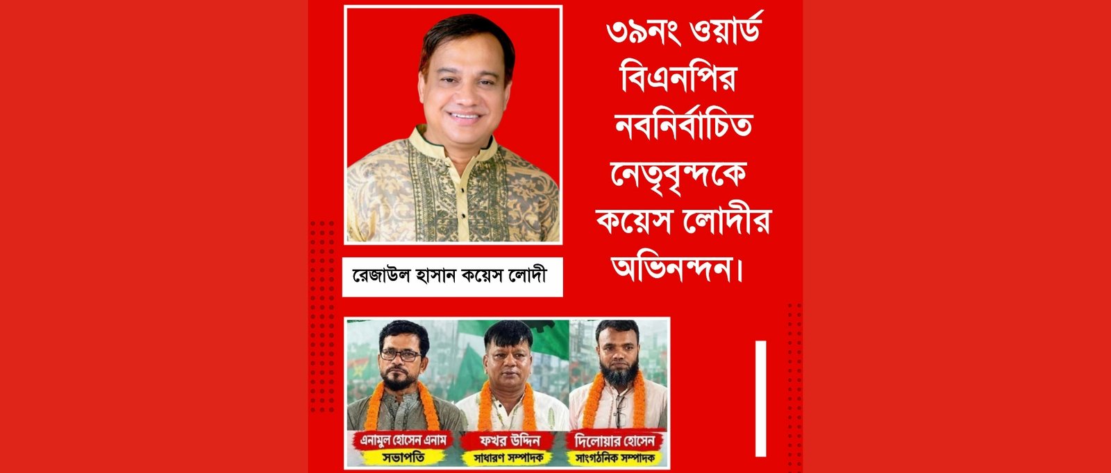 ৩৯নং ওয়ার্ড বিএনপির নবনির্বাচিত নেতৃবৃন্দকে কয়েস লোদীর অভিনন্দন