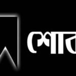 সাংবাদিক শাহাব উদ্দিন শিহাবের মায়ের মৃত্যুতে মিফতাহ্ সিদ্দিকীর শোক