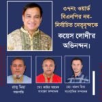 ৩৭নং ওয়ার্ড বিএনপির নবনির্বাচিত নেতৃবৃন্দকে কয়েস লোদীর অভিনন্দন