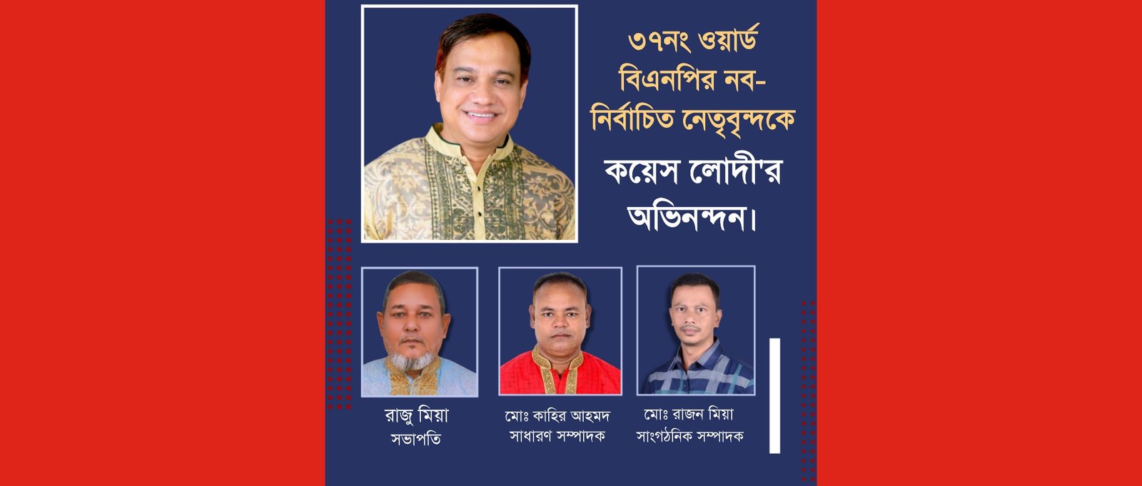 ৩৭নং ওয়ার্ড বিএনপির নবনির্বাচিত নেতৃবৃন্দকে কয়েস লোদীর অভিনন্দন