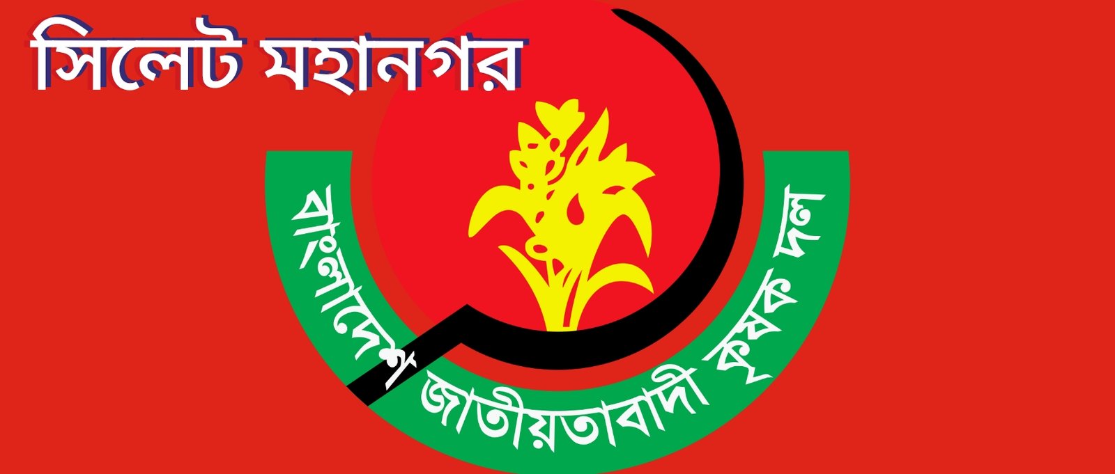 সিলেট মহাগরীতে দুর্গাপূজার নিরাপত্তায় কৃষকদলের ১১ সদস্যের মণ্ডপ পরিদর্শন কমিটি গঠন