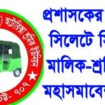 প্রশাসকের আশ্বাসে সিলেটে সিএনজি মালিক-শ্রমিকদের মহাসমাবেশ স্থগিত