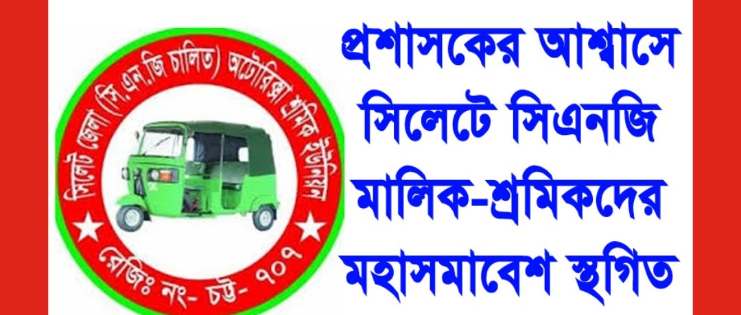 প্রশাসকের আশ্বাসে সিলেটে সিএনজি মালিক-শ্রমিকদের মহাসমাবেশ স্থগিত