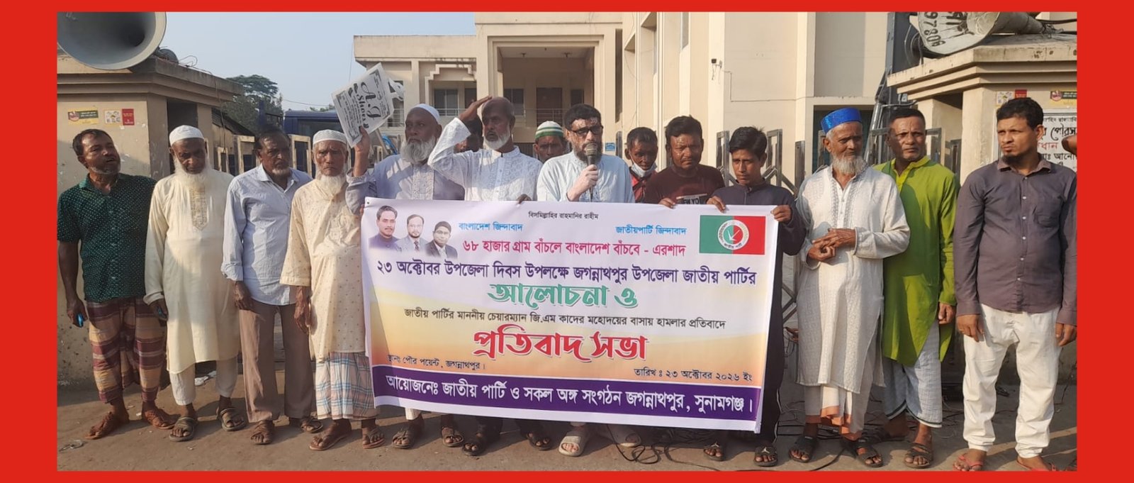 জগন্নাথপুরে উপজেলা দিবস উপলক্ষে জাতীয় পার্টির আলোচনা সভা অনুষ্ঠিত
