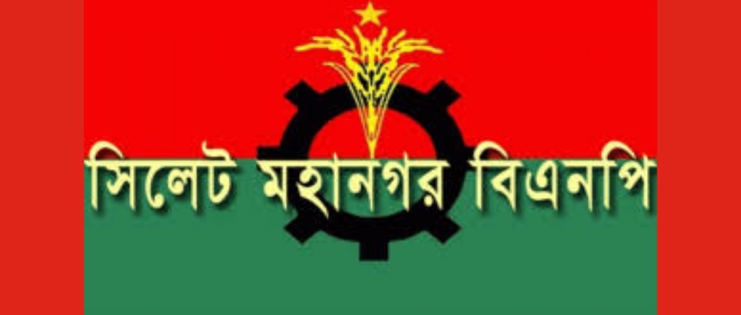 সিলেট বিভাগীয় অনলাইন প্রেসক্লাবের নবগঠিত কমিটিকে সিলেট মহানগর বিএনপির অভিনন্দন ও শুভেচ্ছা