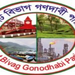 সিলেট বিভাগ গণদাবি পরিষদের সাবেক সভাপতি ও দপ্তর সম্পাদকের বিবৃতিতে বিভ্রান্ত না হওয়ার আহ্বান