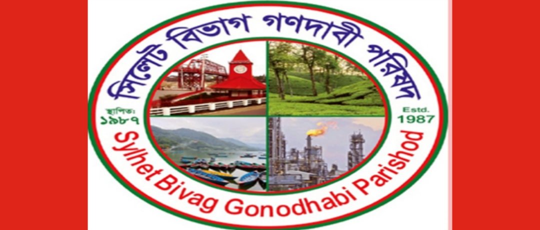 সিলেট বিভাগ গণদাবি পরিষদের সাবেক সভাপতি ও দপ্তর সম্পাদকের বিবৃতিতে বিভ্রান্ত না হওয়ার আহ্বান