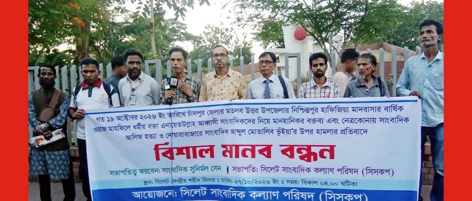 এনায়েত উল্লাাহ আব্বাসী’র মানহানিকর বক্তব্য ও সাংবাদিক হত্যার প্রতিবাদে সিসকপ’র মানববন্ধন ‎