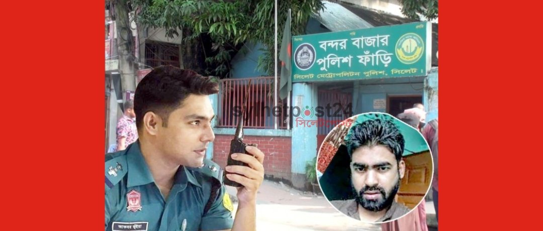 সিলেটে রায়হান হত্যা মামলায় এসআই আকবরের মৃত্যুদণ্ড অপর দুই পুলিশ সদস্যকে কারাদণ্ড দিয়েছে আদালত